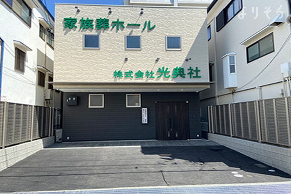 家族葬ホール （株）光典社