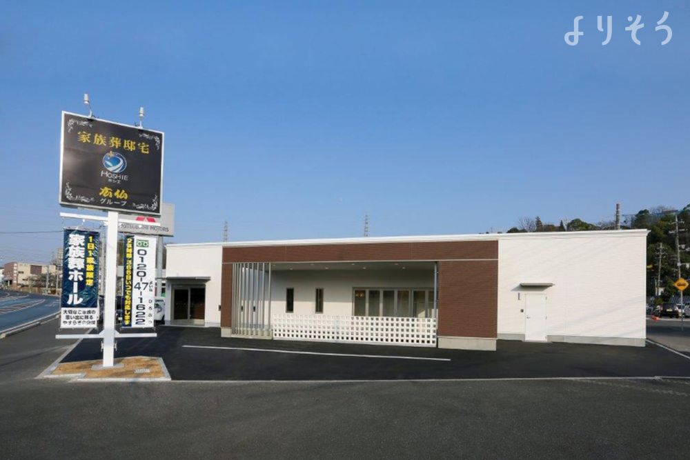 家族葬邸宅ホシエ 錦見会館