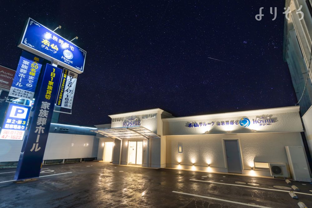 家族葬邸宅ホシエ 南岩国会館