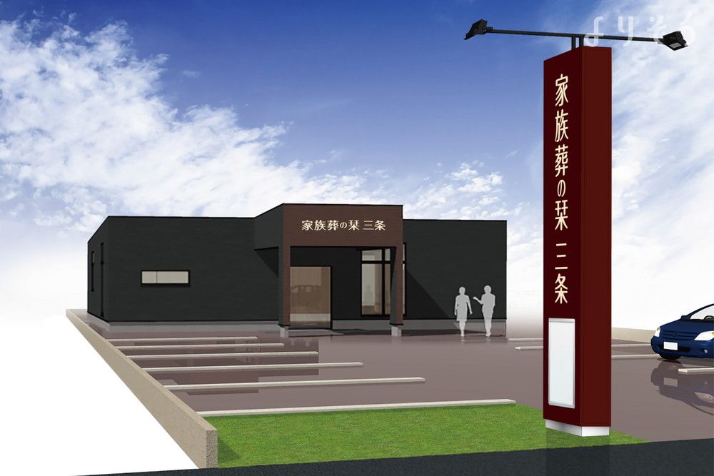 家族葬の栞 三条