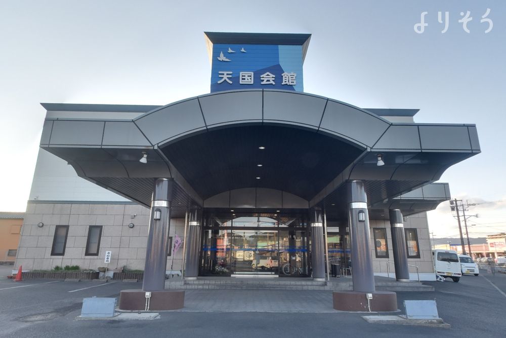 セレモニー国分天国会館