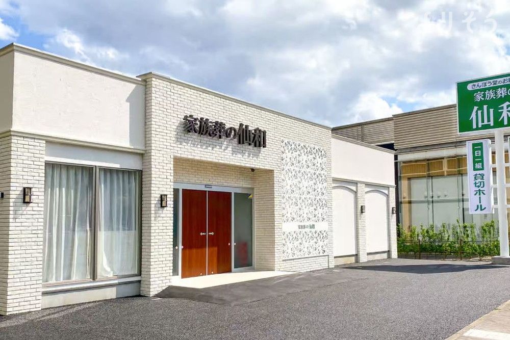 家族葬の仙和 仙台あすと長町