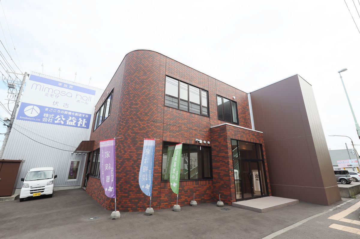 公益社 ミモザホール伏古