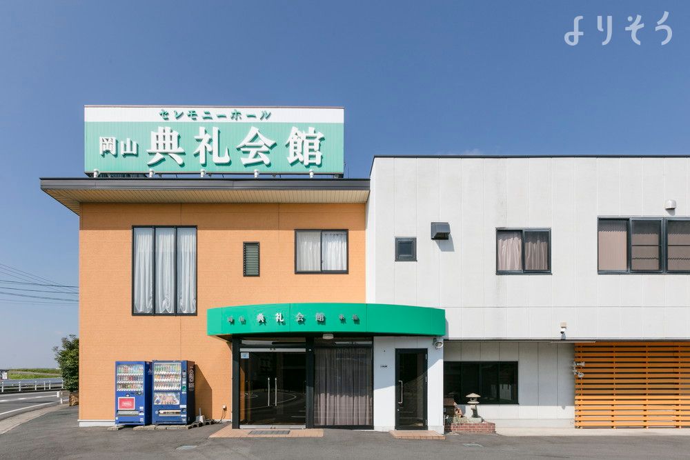 岡山典礼会館