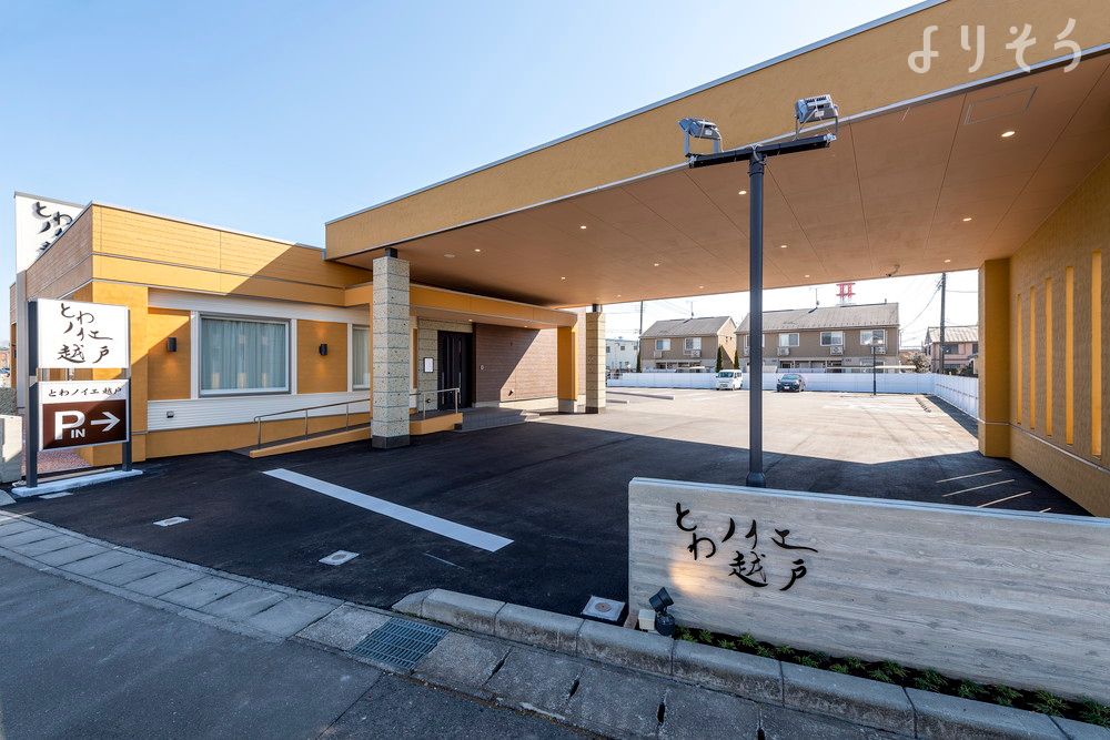 とわノイエ 越戸