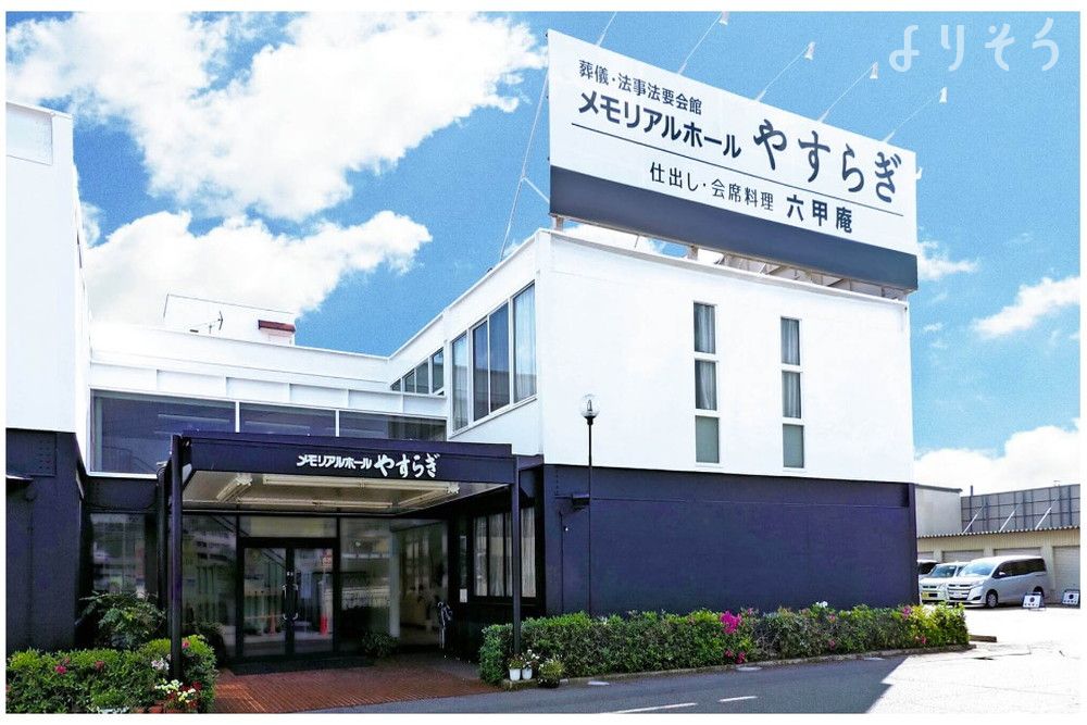 メモリアルホールやすらぎ