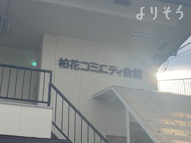 柏花コミュ二ティー会館