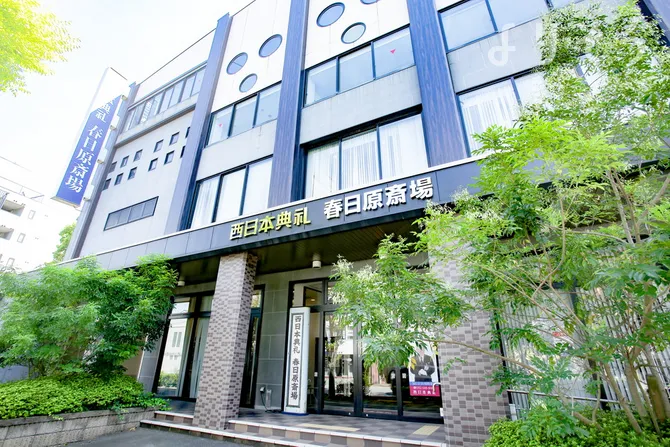 春日原斎場