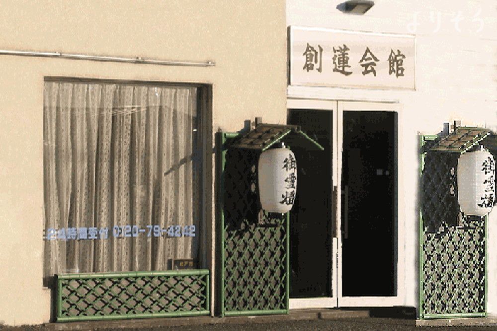 セレモニーホール創蓮会館