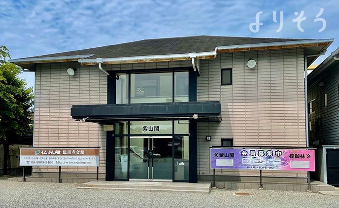 仏光殿臨南寺会館 紫山閣