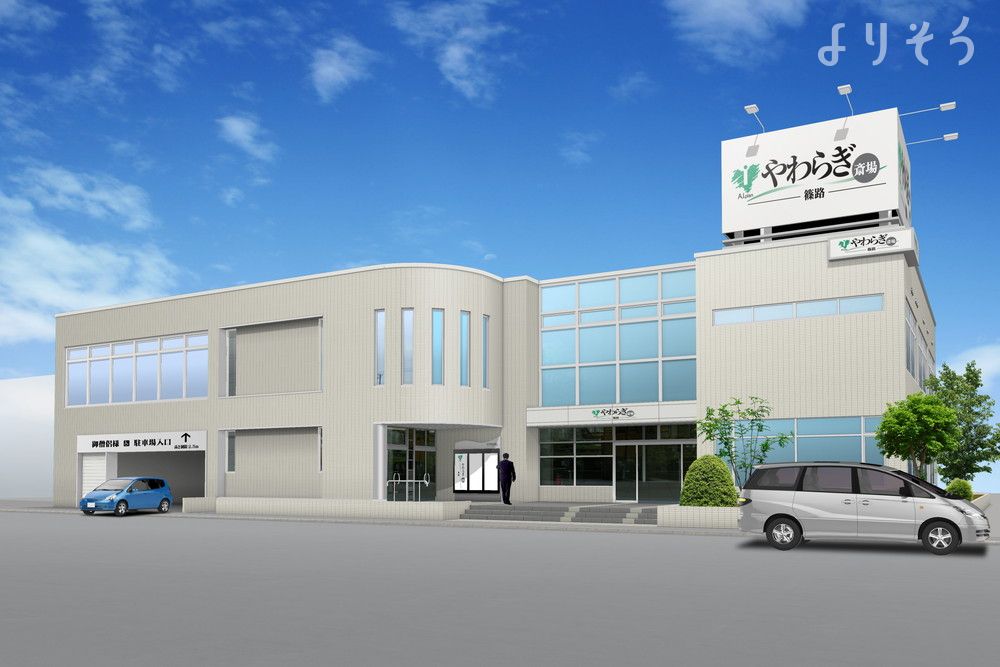 やわらぎ斎場 篠路