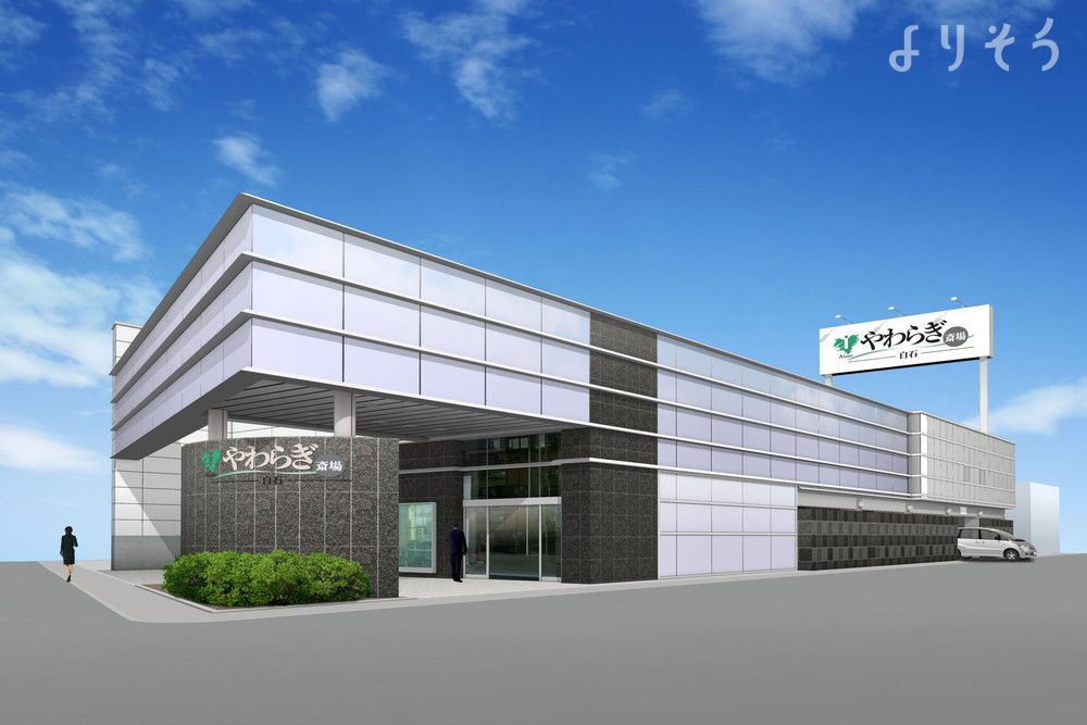 やわらぎ斎場 白石