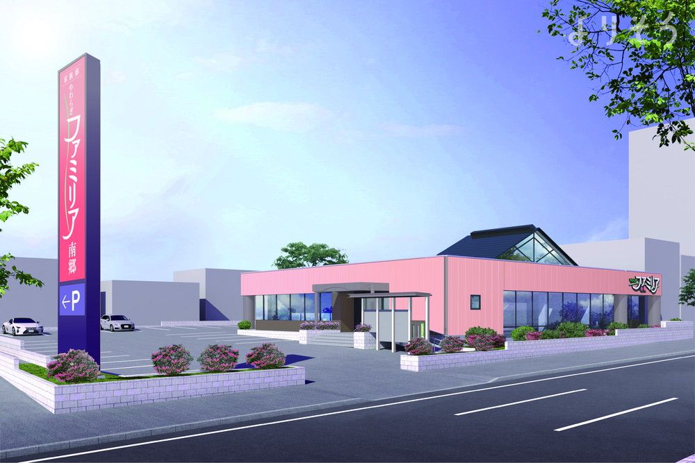 やわらぎファミリア 南郷