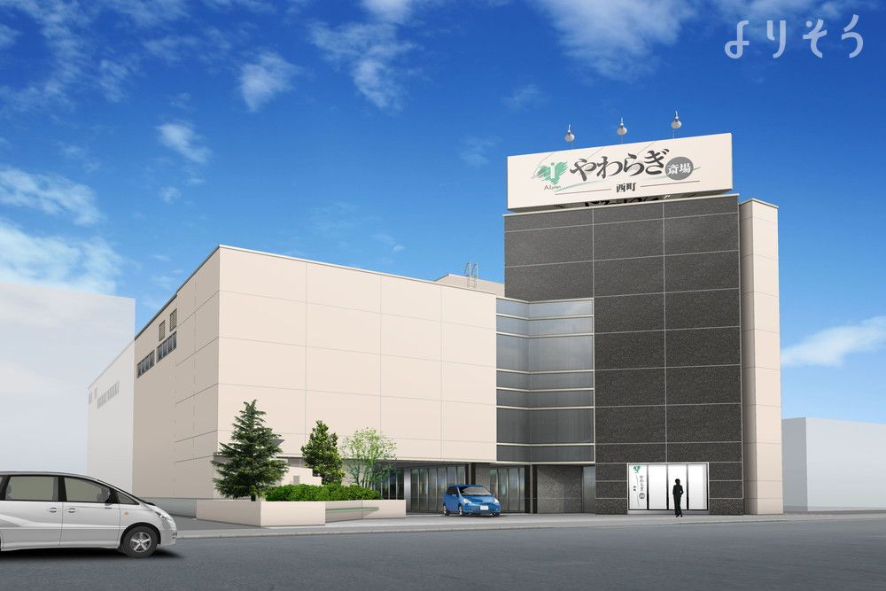 やわらぎ斎場 西町
