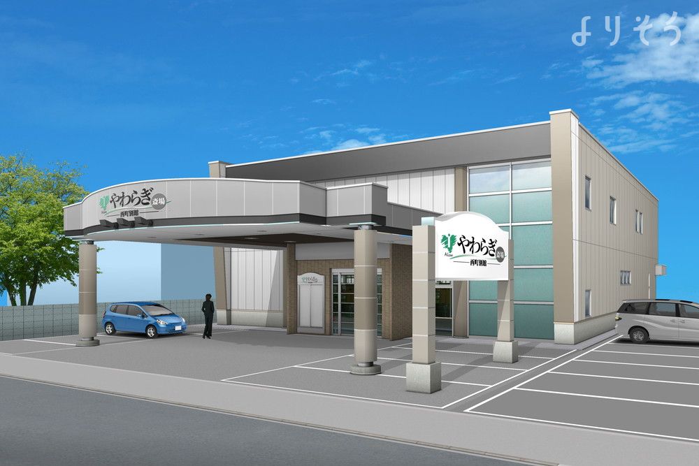 やわらぎ斎場 西町別館