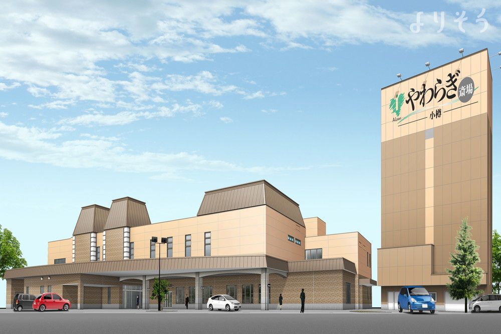 やわらぎ斎場 小樽