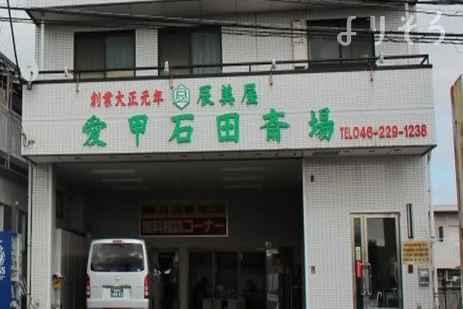 愛甲石田斎場