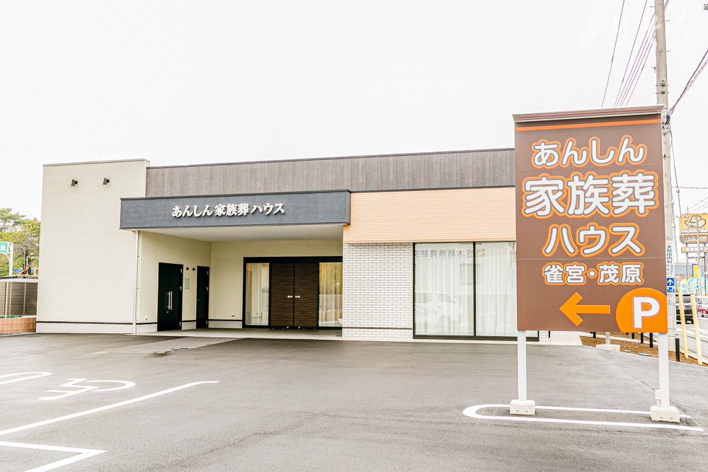 あんしん家族葬ハウス雀宮・茂原
