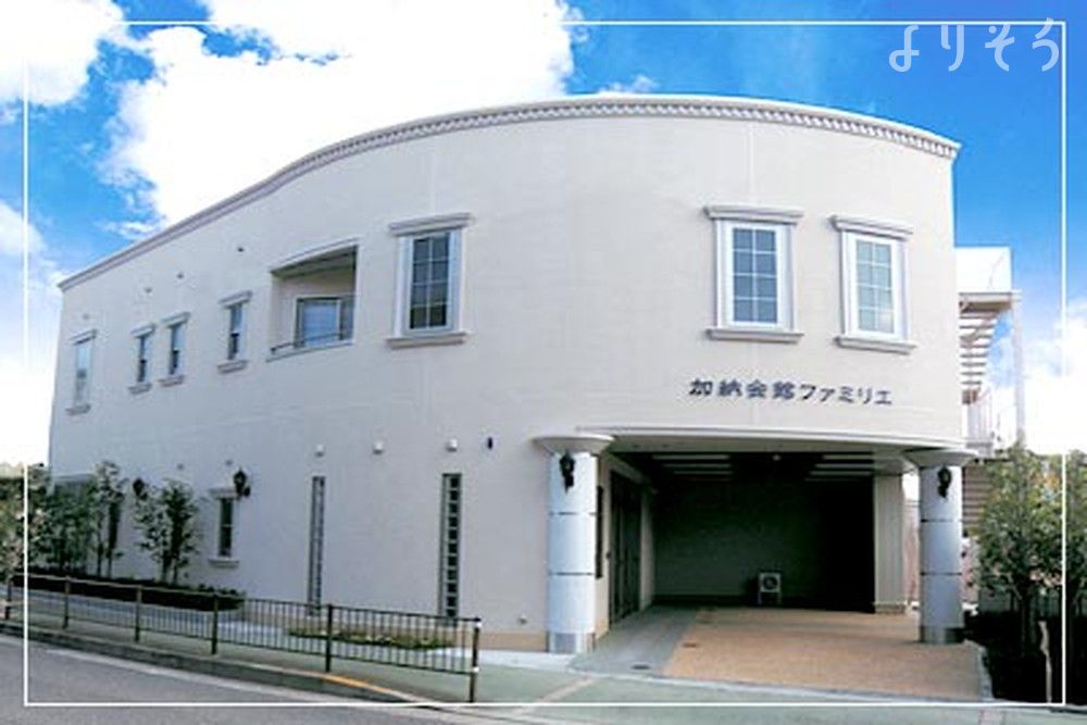 家族葬の　加納会館　ファミリエ