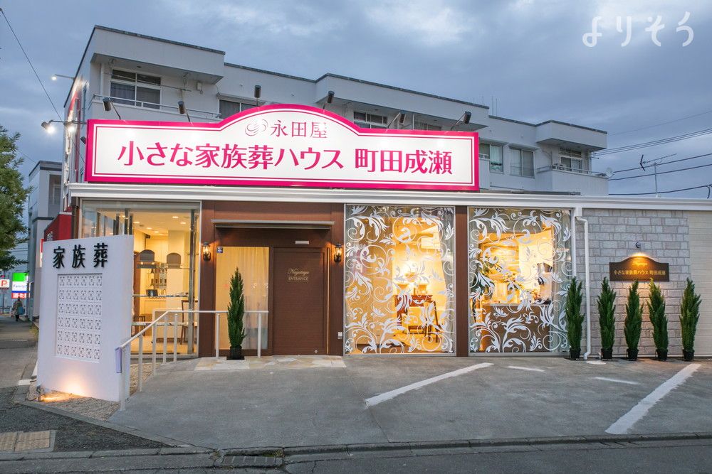 小さな家族葬ハウス町田成瀬