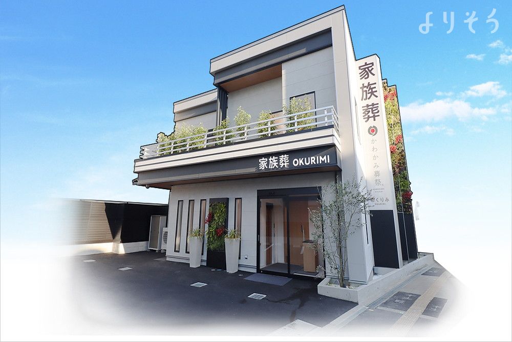 家族葬おくりみ