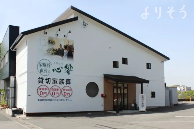 心響 引野斎場