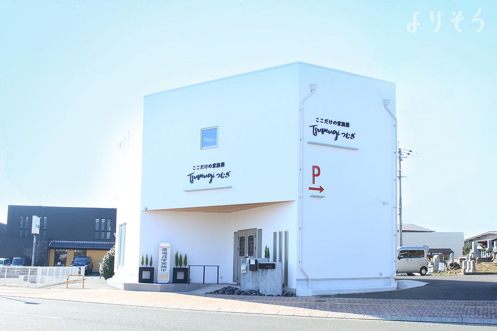~ここだけの家族葬~つむぎ