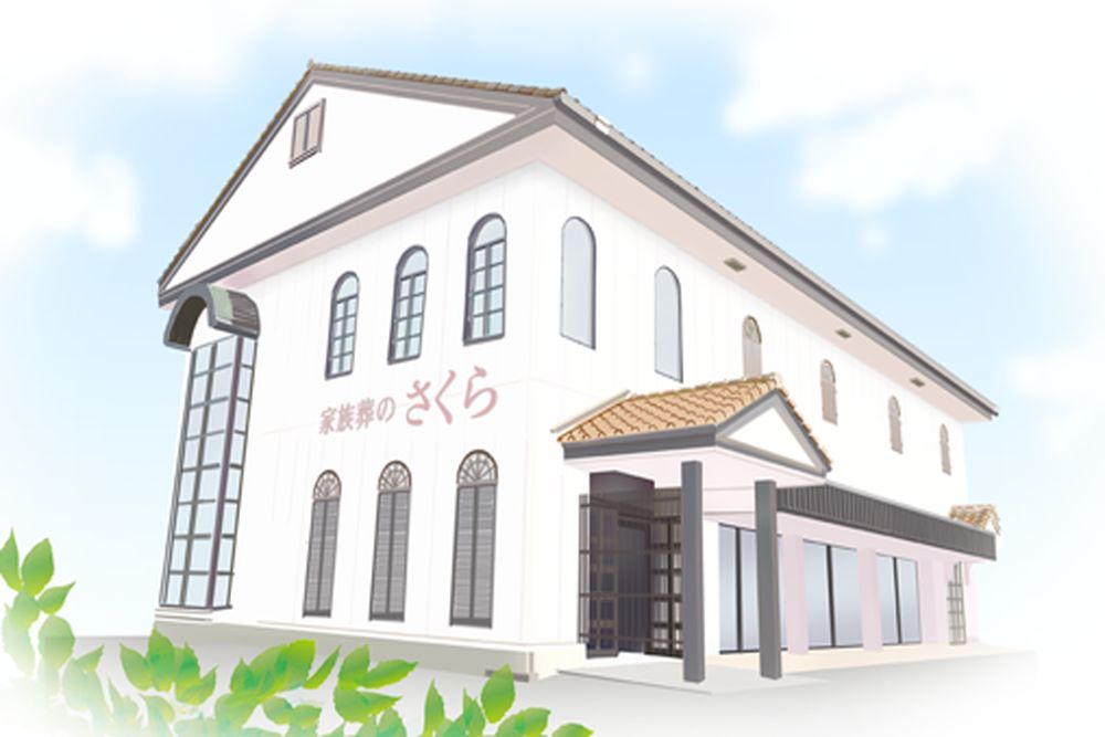 家族葬のさくら 苅田会館