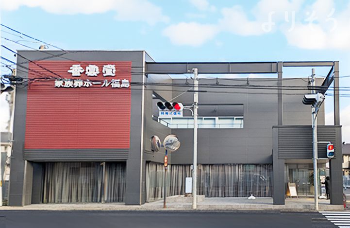 香雲堂家族葬ホール福島