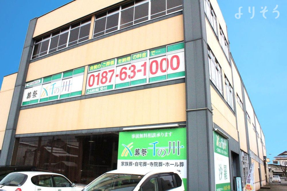 葬祭千の川