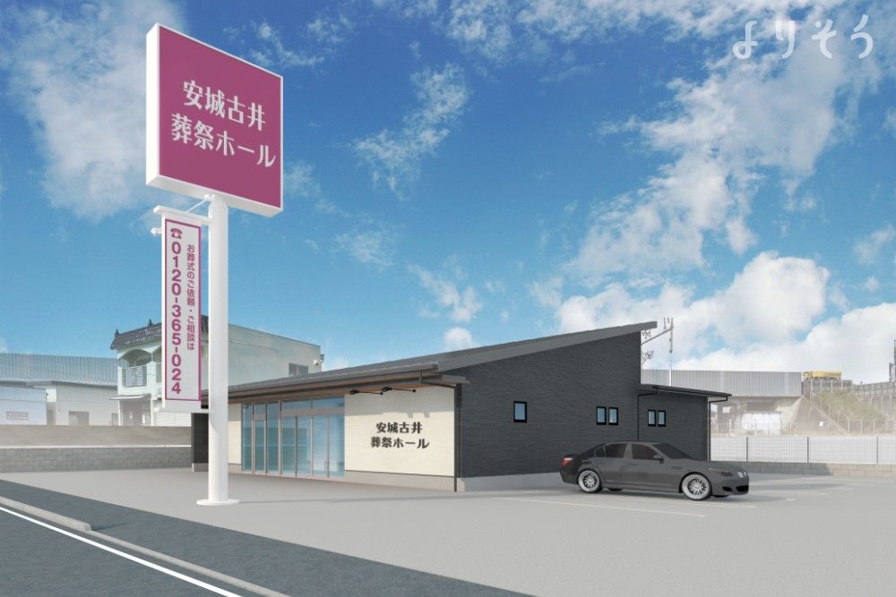 安城古井　葬祭ホール