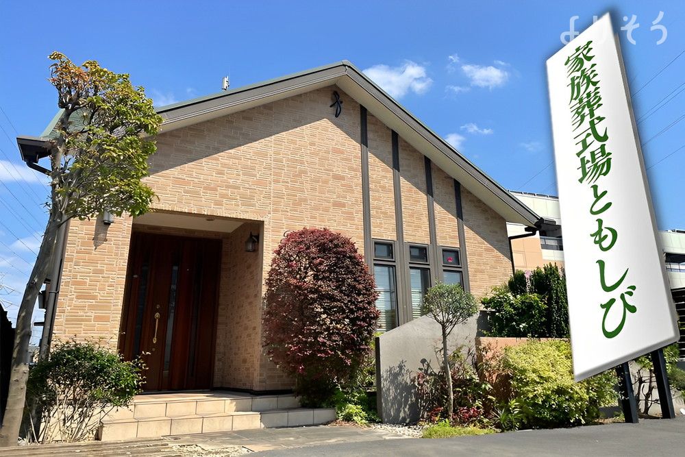 家族葬式場 ともしび