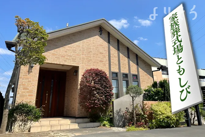 家族葬式場 ともしび