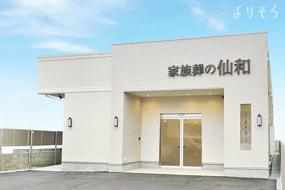 家族葬の仙和 仙台幸町ホール