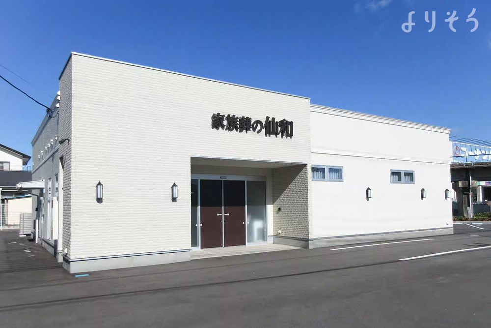 家族葬の仙和 多賀城