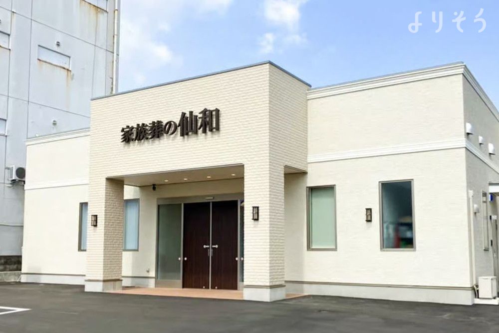 家族葬の仙和 塩釜
