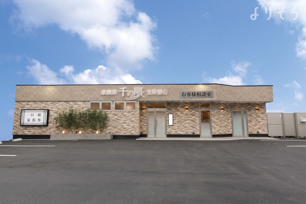 自由な家族葬 千の風 生野勝山ホール