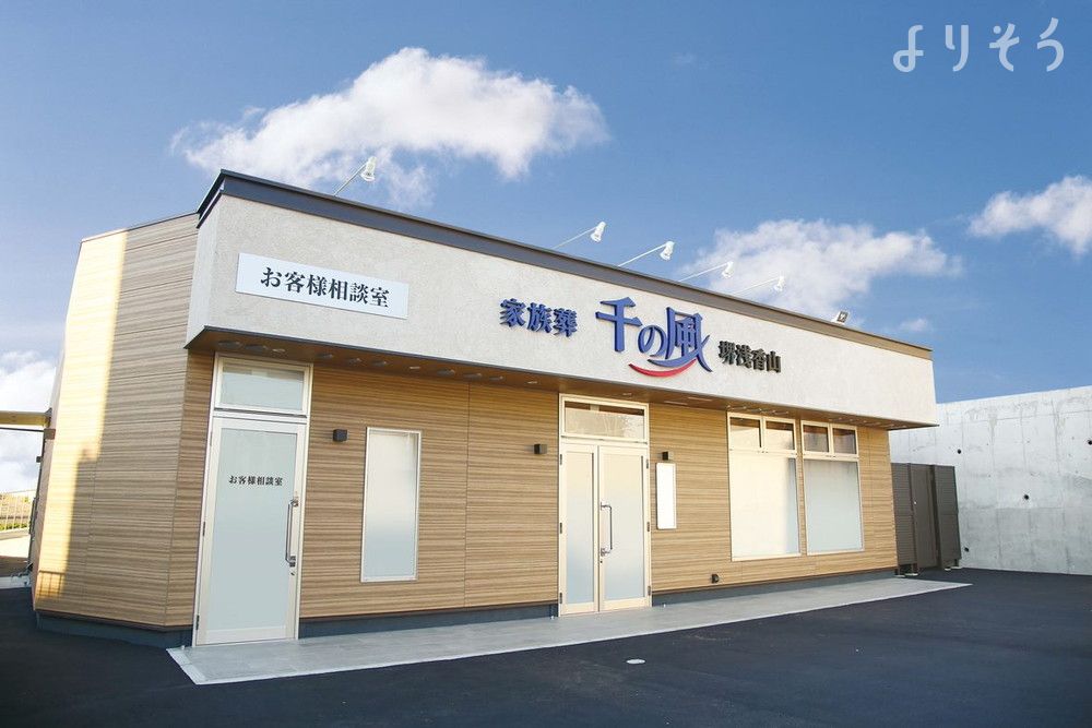 自由な家族葬 千の風 堺浅香山ホール