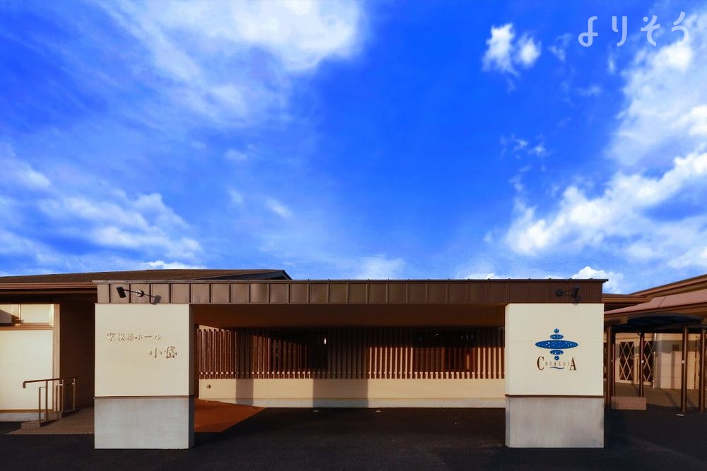 かずやコスメディア 小岱斎場桜ホール・家族葬ホール小岱