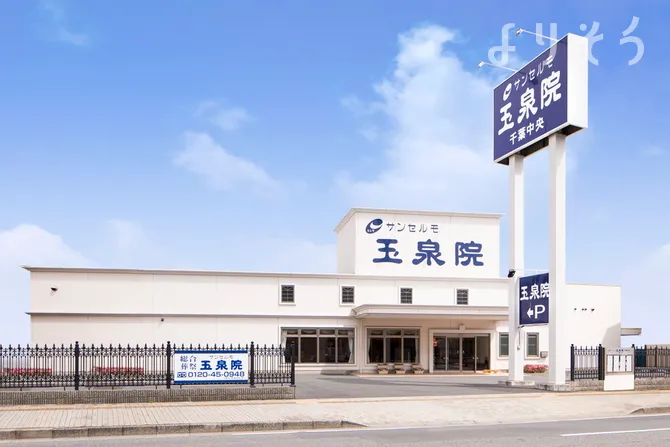 サンセルモ玉泉院 千葉中央会館