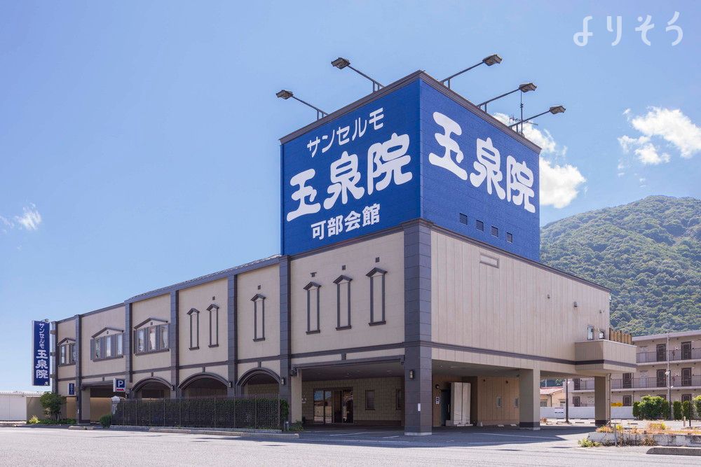 サンセルモ玉泉院 可部会館