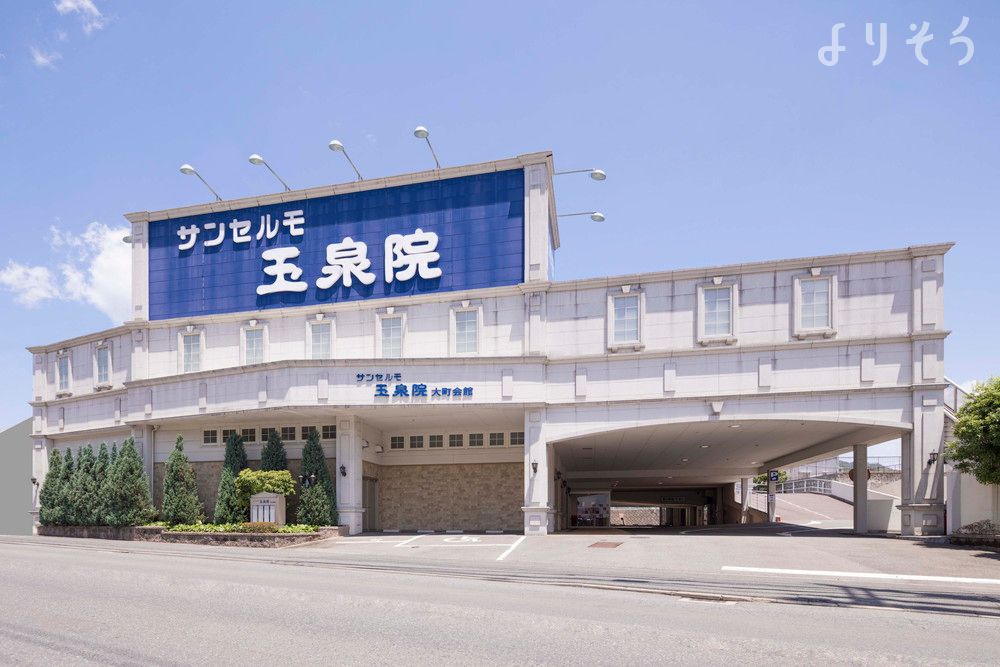 サンセルモ玉泉院 大町会館