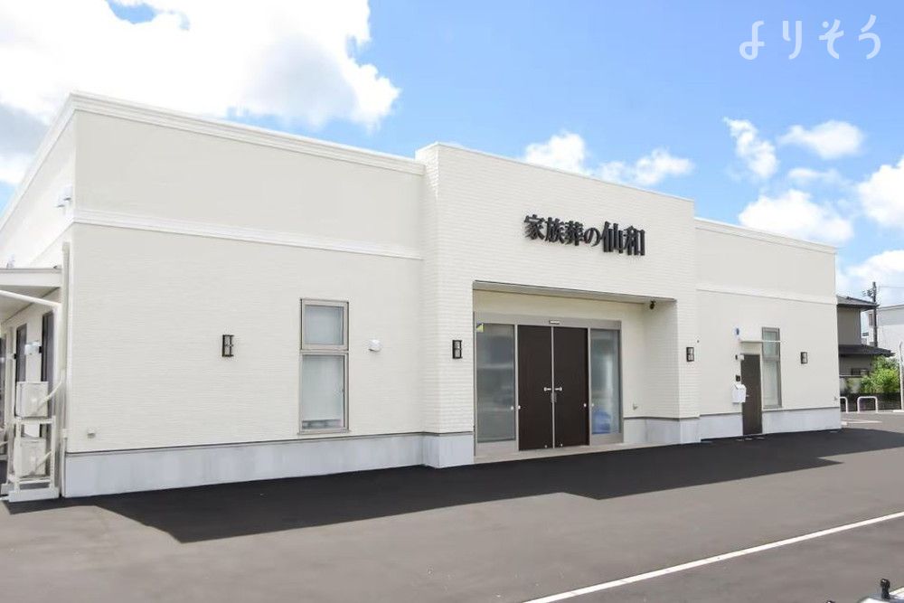 家族葬の仙和 利府