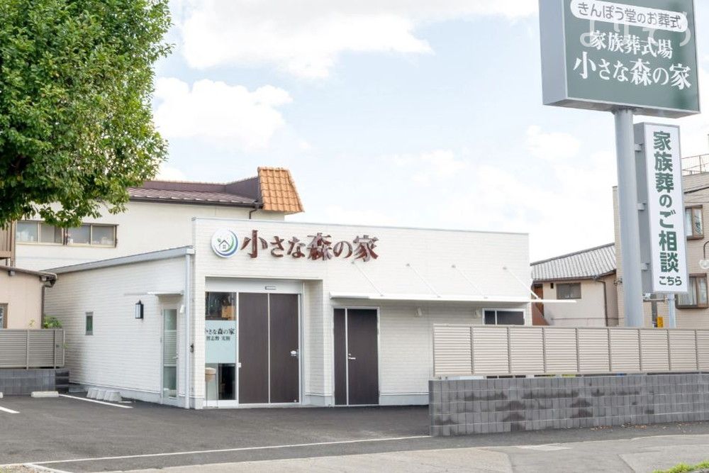 小さな森の家 習志野実籾