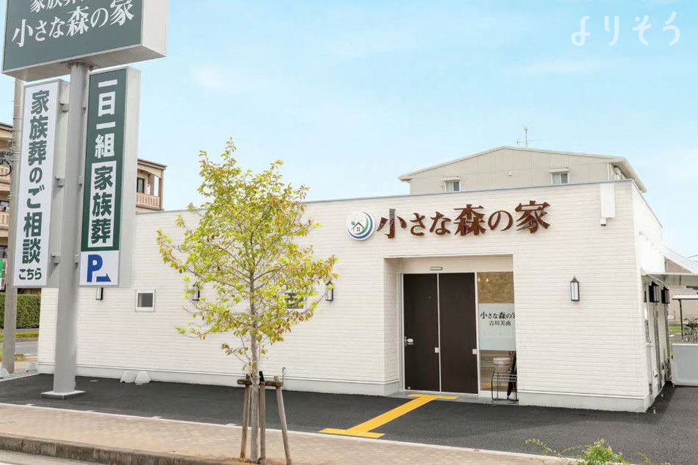 小さな森の家 吉川美南