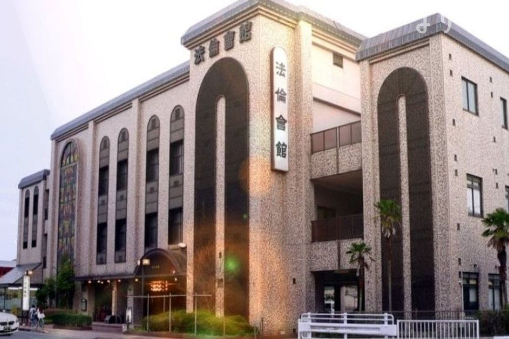 諫早法倫會館