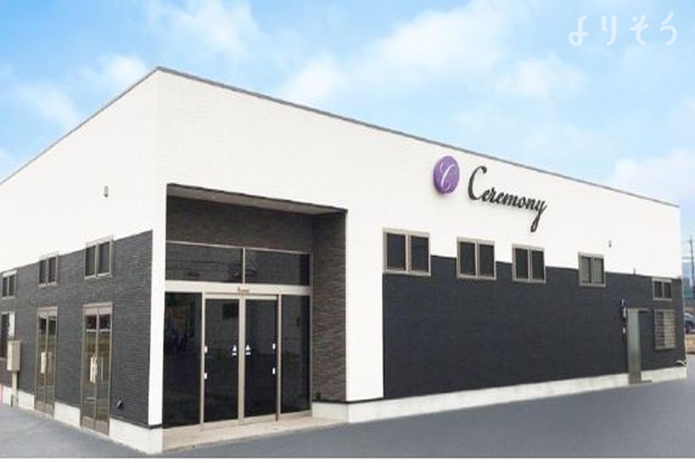 セレモニー美和