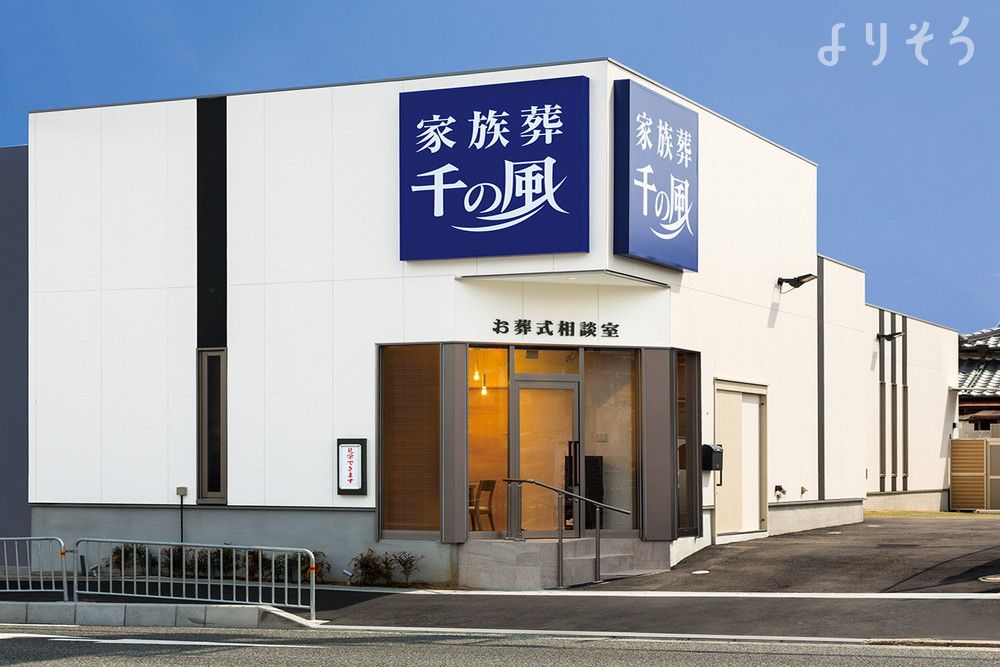 自由な家族葬 千の風 箕面ホール