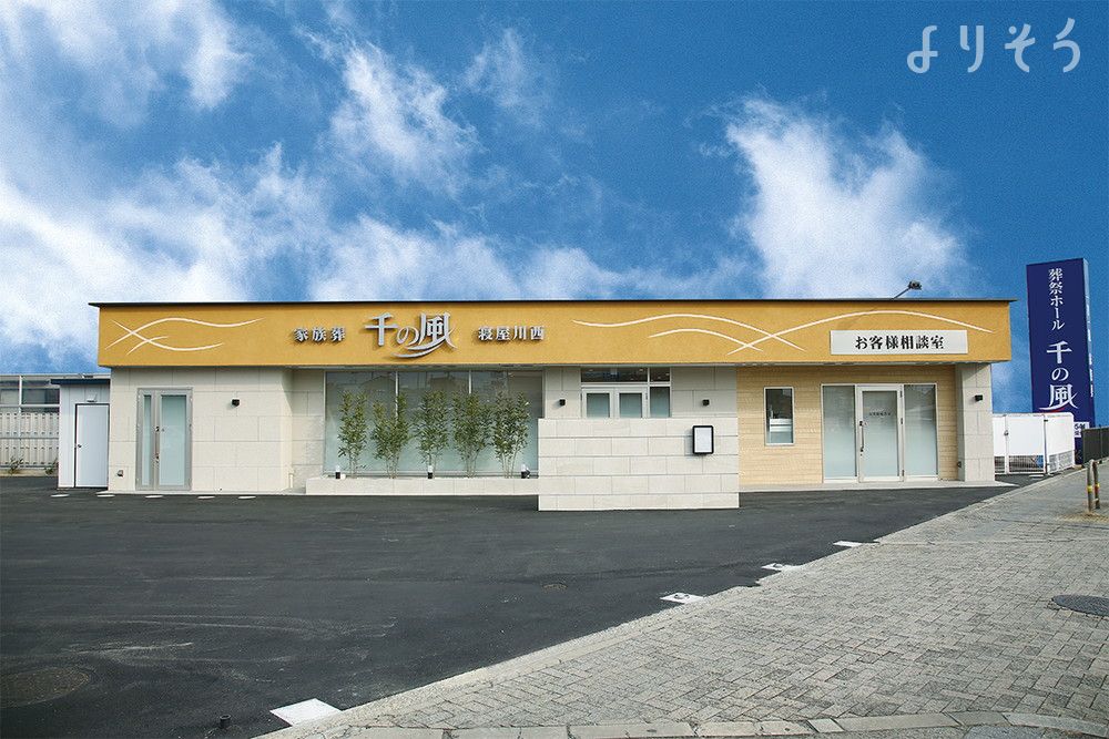 自由な家族葬 千の風 寝屋川西ホール