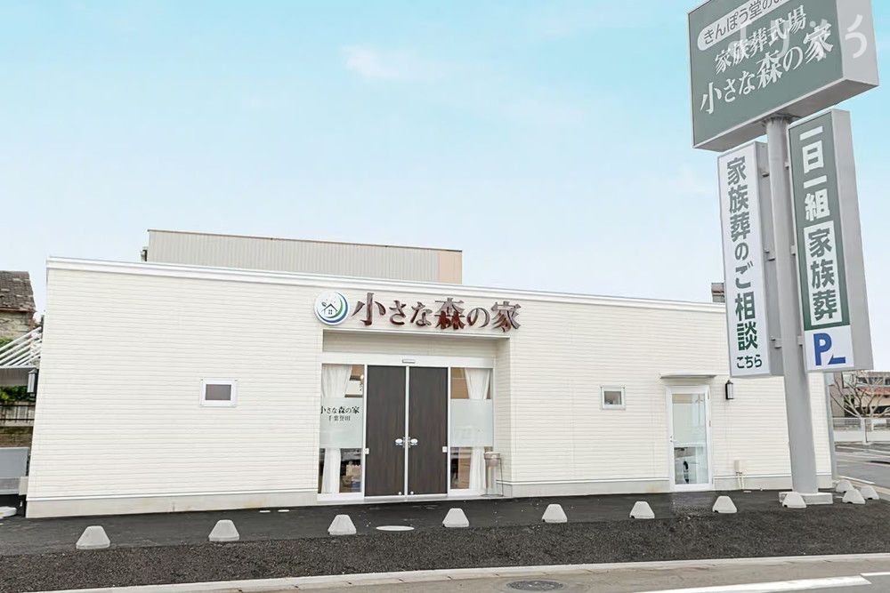小さな森の家 千葉誉田